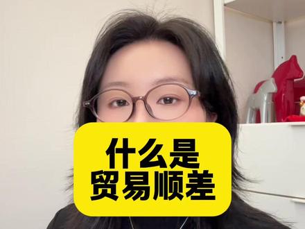 #财经 #金融 聊聊贸易顺差。