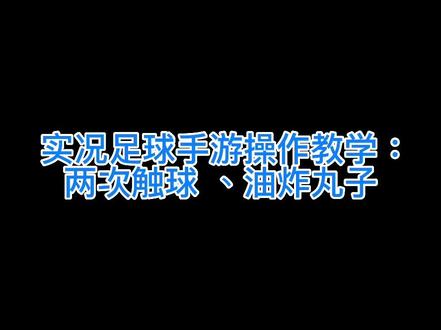 实况足球手游操作教学:两次触球、油炸丸子。本期视频详细解读训练细节和常见性的一些错误问题#实况足球手游 #唯有足球不可辜负