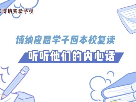 博纳应届学子回本校复读感觉怎么样?来听听他们的内心话~#高考复读 #学习 #高中 #2024年高考倒计时 #正能量