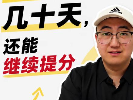 最后十几天,还能继续提分 #逆袭上岸计划 #个人经验分析 #兰州中考