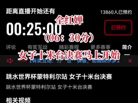全红婵比赛时间进入倒计时