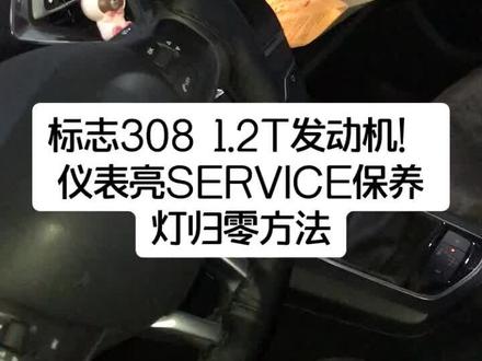 #汽修 标志308仪表亮Service保养灯提示!保养灯归零方法