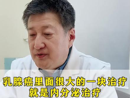 乳腺癌的治疗里面很大的一部分治疗就是内分泌治疗。#健康科普 #医学科普 #关爱女性健康 #乳腺健康 @抖音小助手 @DOU+小助手