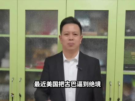 关键时刻中国出手了,古巴绝境翻盘,特朗普算盘落空 #全球创作者计划 #零基础看懂全球 #中国给古巴送太阳能 #美国继续封锁古巴