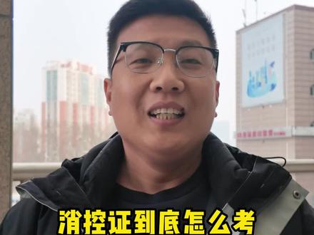 消控证到底该怎么考?一次性给你说清楚哈#消防安全#消防考证 #消防值班员 #消防中控