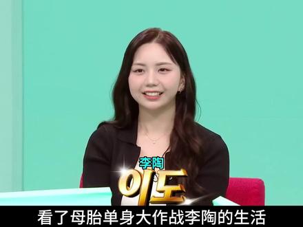 看了母胎单身大作战李陶的生活,就知道优秀韩女真的不需要恋爱 #李陶 #母胎单身恋爱大作战 #娱乐 #神奇的闲鱼 #闲鱼省钱神券