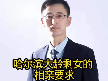 哈尔滨大龄剩女的相亲要求 哈尔滨大龄剩女的相亲要求#哈尔滨#相亲#交友