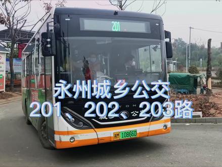 #永州公交 #冷水滩 #城乡公交 201、202、203路 #公交路线 走向,附发车时刻。 #城乡公交一体化 @DOU+小助手