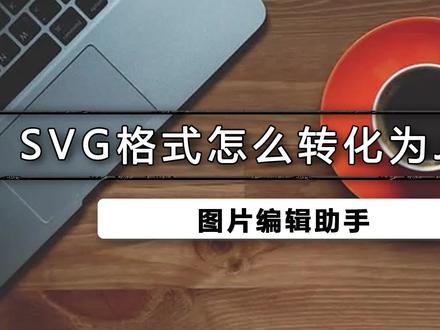 svg格式怎样转化为jpg,图片有非常多的格式而我们最常用的,分别为jpg、png、gif等,如果你想把手中的svg格式转换成jpg格式,该怎么转呢?#图片编辑助手 #教程 #格式转换