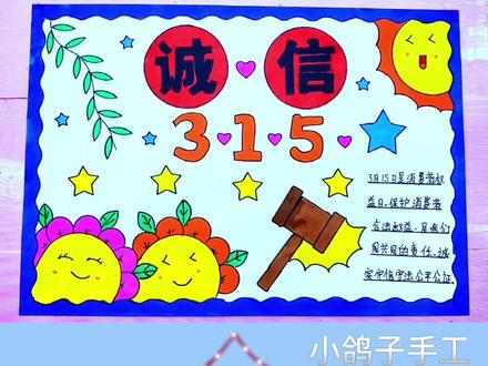 诚信手抄报来喽,简单又好看!诚信手抄报#诚实守信手抄报#诚实守信做自己#诚信是金,待人以诚#@ 抖音小助手