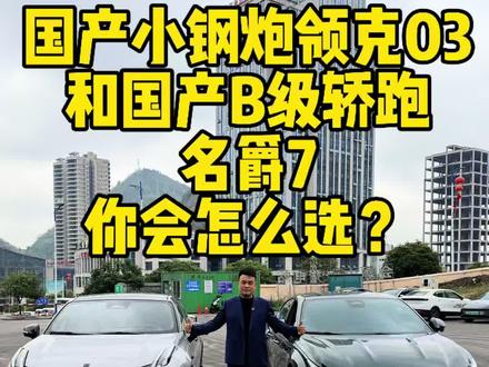 国产小钢炮领克03和国产B级轿跑你会选哪个?#名爵mg7 #领克03 #沃尔沃