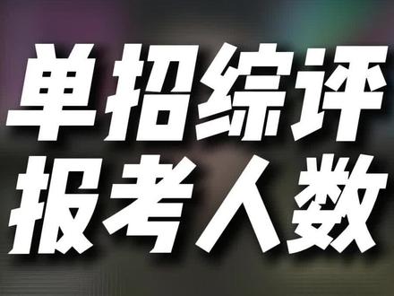 山东单招综评报考人数统计系统说明 希望大家耐心看完,对你了解单招综评以及后续报考会有帮助。#单招综评 #单招综评报考人数 #单招报考人数 #山东升学网