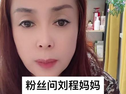 #直播录屏分享 #刘程#刘程妈妈 #刘程妈妈直播回放