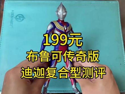 199元布鲁可传奇版迪迦复合型测评 199元布鲁可传奇版迪迦复合型测评#奥特曼 #迪迦奥特曼 #布鲁可积木人