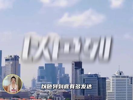以色列到底有多发达? #科普 #以色列