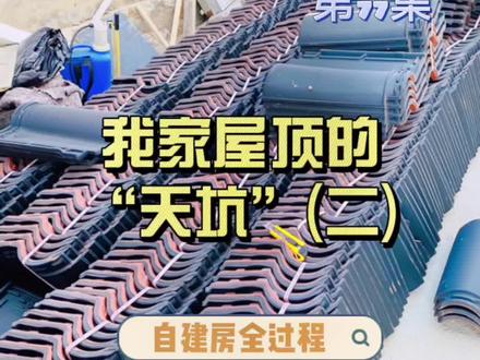 罗曼瓦开始是190一平米,后来以各种理由涨价后合240一平米,这样不按合同行事 合理吗?诚信何在?#琉璃瓦 #屋面瓦 #农村自建房