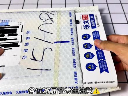 2027版天星高考45套卷 精选各地模考好卷,帮助高三生拓宽做题视野!#天星 #金考卷 #2027高考 #一轮复习 #陌颜学长