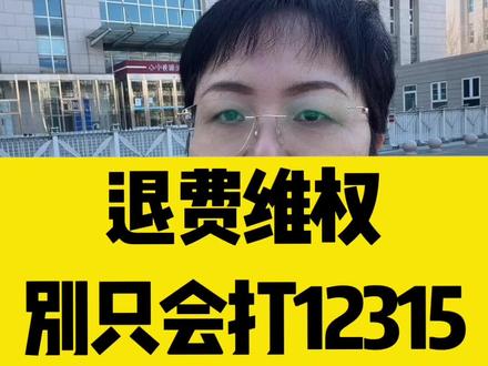 #退费 #维权#消费 #消费者权益 #律师