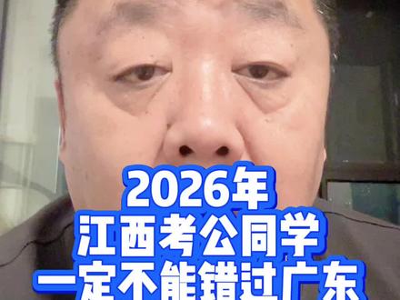 2026广东事业单位考试公告发布 #广东事业单位 #江西事业单位 #事业单位 #考编 #魏军面试