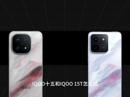 选iQOO15还是15T? 选iQOO15还是15T?#IQOO15 #iQOO15T