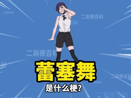 “蕾塞舞”是什么梗? #电锯人 #蕾塞 #蕾塞篇 #米津玄师 #梗