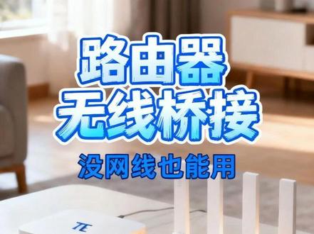 如何安装路由器(无线连接) 着急用网没网线?先用无线桥接吧,省事儿又不是不能用#路由器#WiFi#路由器设置#知识分享#涨知识