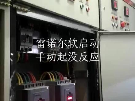 雷诺尔软启动故障检测维修,外控手动启动没反应#软启动维修 #消防维保#电机维修