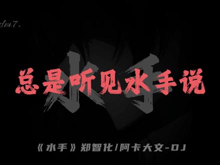 水手净说这些没用的... #水手 #dj