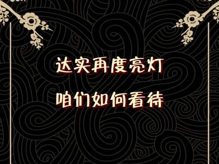 家人们如何理解达实! #达实智能