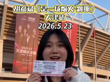 胡彦斌《是一场烟火·刹那》天津站5月23日开演,#胡彦斌你要的全拿走 #月光 看台380元起解锁实力现场,多档位票档可选,沉浸式舞台氛围感拉满,性价比超高,喜欢的朋友抓紧囤票!#凌晨四点五十四分 #胡彦斌我和岁月成了对手 #胡彦斌一场烟火演唱会
