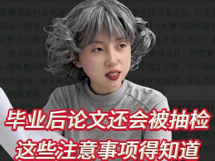 毕业后论文还得被抽检,这些注意事项你得知道#论文 #论文抽检 #论文降重 #大学生 #paperred @DOU+小助手 @抖音小助手 @抖音作者助手 @DOU+上热门