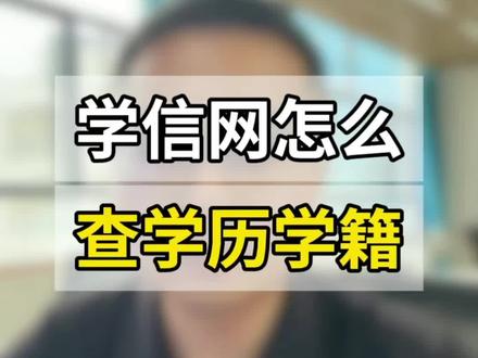 学信网怎么查学历学籍,学信网查学历学籍步骤流程
#学信网 #学历学籍 #学历学籍查询