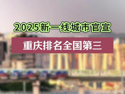 2025新一线城市官宣!重庆排名第三!#重庆 #新一线城市 #总要去一次重庆吧 #重庆dou知道