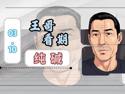 03.10纯碱,关键阻力连续失守,后市要以回落为主? #纯碱 #纯碱期货 #期货 #期货知识