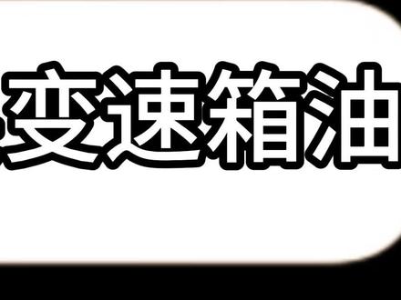 如何自己在家更换汽车变速箱油 #汽车知识分享 #汽车维修养护 #更换变速箱油