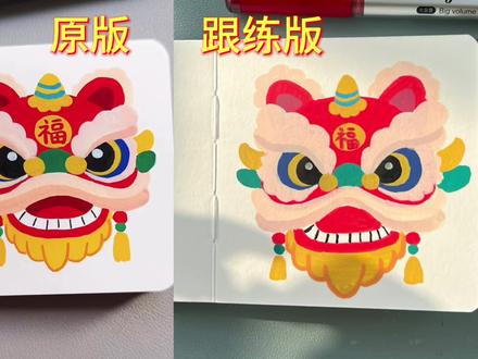 丙烯马克笔绘画Day1⃣️6⃣️|国潮醒狮(跟练版)
醒狮开年,好运连连!
临摹:@小红爱画画@抖音小助手 @DOU+小助手 #画画 #丙烯马克笔绘画 #画画教程 #一起学画画 #马克笔手绘