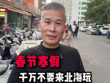 春节寒假千万不要来北海玩,不然你就是妥妥的大冤种!#北海旅游 #海鲜加工 #旅游攻略