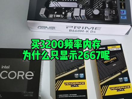 买3200频率内存为什么只显示2667呢? #组装电脑 #电脑配件 #内存条