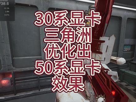 30系显卡优化出50系效果#三角洲行动 #电脑优化 #游戏设置
