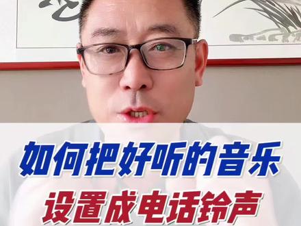 把好听的歌曲设置成来电铃声,非常实用#手机使用技巧 #铃声制作