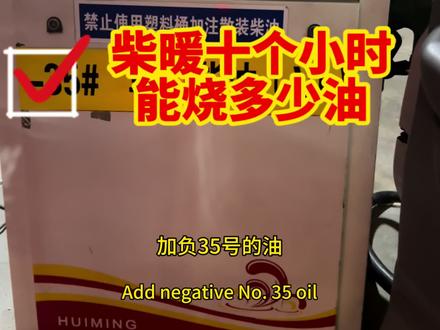 柴暖工作十个小时这个油耗您能满意吗?#记录真实生活 #柴暖 #自改房车