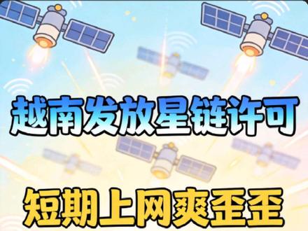 越南发放星链许可,短期上网爽歪歪,长期将被卡脖子