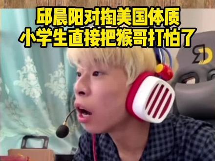 邱晨阳对掏美国小学生 直接被打怕了#邱晨阳