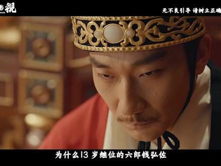 为什么13岁继位的钱弘佐和20岁登基的钱弘俶都能稳坐庙堂,七郎钱弘倧却只上位8个月便被废黜?#太平年 #了不起的精讲团 #影娱漫谈编辑部 #影娱热点团