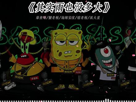 《其实雨也没多大》完整版 #翻唱 #海绵宝宝 #其实雨也没多大
