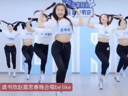 #赵露思#虞书欣#春晚@000 我笑的好崩溃