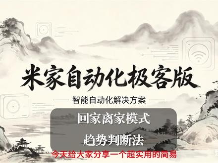回家离家模式 本期主要讲解一种简易的“离家/回家”方案,属于趋势判断法。适用于单人环境。#米家 #极客版 #全屋智能 #人在传感器 #门窗传感器