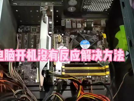 电脑开机没反应解决方法#电脑维修 #数码科技 #组装电脑