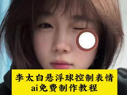 李太白悬浮球控制表情制作教程来啦来啦!!几许人是惊世才悬浮球特效 几许人是惊世才 几许人是惊世才悬浮球 几许人是惊世才悬浮球教程 几许人是惊世才悬浮球怎么弄 几许人是惊世才视频教程 悬浮球特效 几许人是惊世才悬浮球音乐 几许人是惊世才悬浮球录屏 几许人是惊世才悬浮球视频制作 几许人是惊世才悬浮球怎么拍的 几许人是惊世才悬浮球素材 悬浮球 李太白悬浮球 几许人是惊世才教程 几许人是惊世才舞蹈 几许人是惊世才照片怎么拍 几许人是惊世才怎么拍 几许人是惊世才ai指令 几许人是惊世才特效 几许人是惊世才手势舞 几许人是惊世才慢动作李太白悬浮球特效教程 李太白悬浮球拍摄教程 李太白悬浮球 李太白悬浮球特效拍同款 李太白 悬浮球特效 悬浮球 李太白悬浮球录屏教程 李太白悬浮球教程 李太白悬浮球特效安卓 李太白悬浮球特效 李太白悬浮球怎么拍 李太白悬浮球控制表情 李太白悬浮球怎么设置 悬浮球摸脸视频怎么拍 李太白悬浮球特效叫什么 悬浮球特效拍同款 李太白悬浮球特效怎么拍同款 李太白悬浮球特效同款 李太白悬浮球特效男生 李太白悬浮球特效小云雀 李太白悬浮球特效原创 悬浮球摸脸视频 悬浮球特效怎么拍 悬浮球特效手势舞 悬浮球特效男 悬浮特效 悬浮球特效素材 悬浮球特效制作教程 青莲剑仙李太白舞蹈 青莲剑仙李太白悬浮球 青莲剑仙李太白转场 青莲剑仙李太白 青莲剑仙李太白特效 青莲剑仙李太白蛋仔 青莲剑仙李太白卡点 青莲 青莲剑仙李太白音乐 青莲剑仙李太白悬浮球怎么弄 青莲剑仙李太白悬浮球特效 青莲剑仙李太白悬浮球原创 青莲剑仙李太白悬浮 青莲剑仙李太白悬浮球制作教程 青莲剑仙李太白悬浮球素材 青莲剑仙李白悬浮球好可爱 李太白悬浮球设置教程 青莲剑仙李太白视频教程 青莲剑仙悬浮球制作教程 青莲剑仙李太白教程 青莲剑仙李太白悬浮特效 青莲剑仙李太白转场特效教程 青莲谪仙太白跳跃特效 青莲剑仙李太白转场特效素材 李太白悬浮球特效素材 #由小云雀seedance2.0制作 #小云雀AI #小云雀爆款马上成片 #小云雀seedance #芯有云雀创作飞跃 李太白悬浮球特效教程 悬浮球摸脸视频怎么拍 悬浮球 苹果悬浮球特效 李太白悬浮球控制表情教程
李太白悬浮球怎么拍