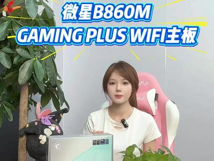 微星B860M GAMING PLUS WIFI主板来啦 #微星B860MGAMINGPLUSWIFI主板 #电竞主机配置
#游戏硬件搭配
#装机性能平衡